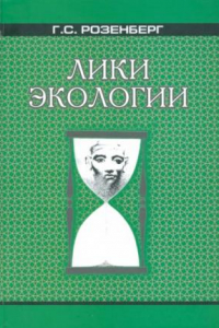 Книга Лики экологии