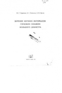 Книга Бурение верхних интервалов глубоких скважин большого диаметра