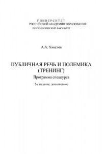 Книга Публичная речь и полемика (тренинг): Программа спецкурса