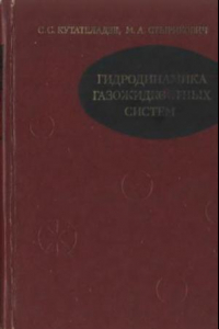 Книга Гидродинамика газожидкостных систем