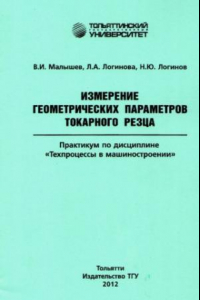 Книга Измерение геометрических параметров токарного резца