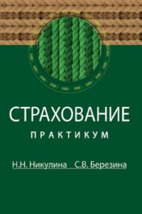 Книга Страхование : практикум: учебное пособие для студентов высших учебных заведений, обучающихся по специальностям 