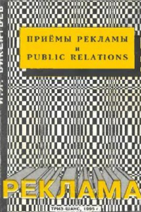 Книга Приемы рекламы и Public Relations