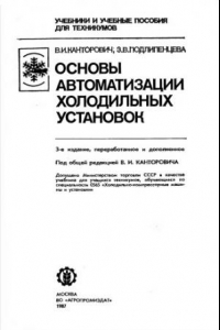 Книга Основы автоматизации холодильных установок [Учеб. для техникумов по спец. 0565 ''Холодил.-компрессор. машины и установки'']