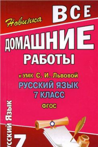 Книга Все домашние работы к УМК: Русский язык 7 класс. С.И. Львова, В.В. Львов