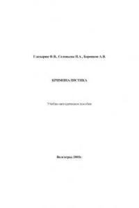 Книга Криминалистика: Учебно-методическое пособие