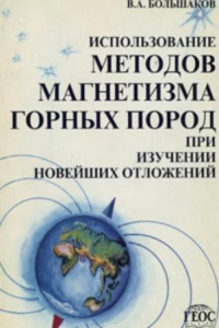 Книга Использование методов магнетизма горных пород при изучении новейших отложений