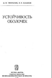 Книга Устойчивость оболочек