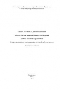 Книга Метрология и радиоизмерения. Статистическая теория погрешностей измерения. Методы описания погрешностей