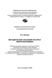 Книга Методическая программа по курсу микроэкономики: (рабочая программа, варианты контрольных работ и пояснения к выполнению, темы курсовых и правила оформления, обязательная литература) для самостоятельной работы студентов