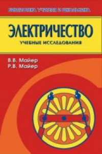 Книга Электричество: учебные экспериментальные доказательства