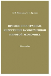 Книга Прямые иностранные инвестиции в современной мировой экономике: Монография