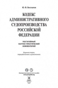 Книга Кодекс административного судопроизводства Российской Федерации. Постатейный научно-практический комментарий. 2-е издание. Учебное пособие