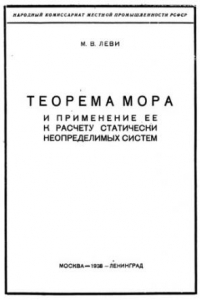 Книга Теорема Мора и применение ее к расчету статически неопределимых систем