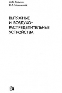 Книга Вытяжные и воздухораспределительные устройства