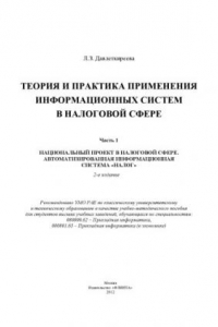 Книга Теория и практика применения информационных систем в налоговой сфере. Часть 1: Национальный проект в налоговой сфере. Автоматизированная информационная система «Налог»