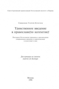 Книга Таинственное введение в православную катехетику : Пастырско-богословские принципы и рекомендации совершающим крещение и миропомазание и подготовку к ним : диссертация