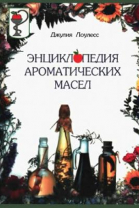 Книга Энциклопедия ароматических масел