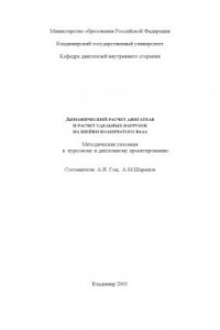 Книга Динамический расчет двигателя и расчет удельных нагрузок на шейки коленчатого вала : методические указания к курсовому и дипломному проектированию.