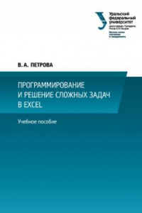 Книга Программирование и решение сложных задач в Excel.