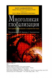 Книга Многоликая глобализация: Культурное разнообразие в современном мире