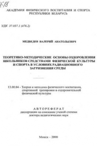 Книга Теоретико - методические основы оздоровления школьников средствами физической культуры и спорта в условиях радиационного загрязнения среды.