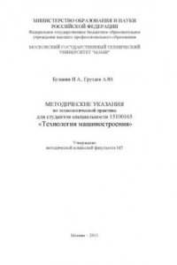 Книга Методические указания по технологической практике для студ. спец. 15100165  , каф. «Технология машиностроения»