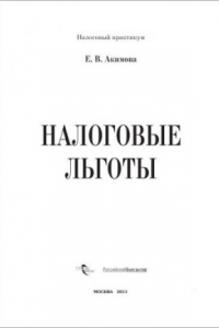 Книга Налоговые льготы