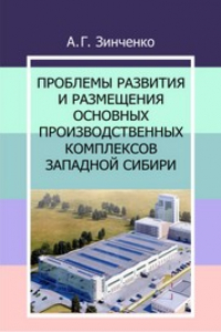 Книга Проблемы развития и размещения основных производственных комплексов Западной Сибири: монография