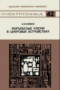 Книга Импульсные ключи в цифровых устройствах