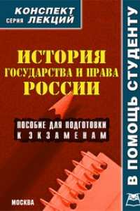 Книга История государства и права России. Конспект лекций