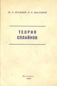 Книга Теория сплайнов