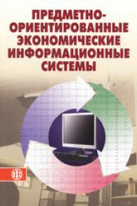 Книга Предметно-ориентированные экономические информационные системы