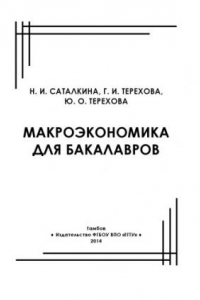 Книга Макроэкономика для бакалавров. Учебное пособие