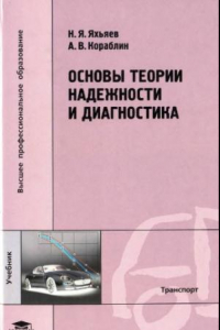 Книга Основы теории надежности и диагностика учебник для студентов высших учебных заведений, обучающихся по специальности ''Автомобили и автомобильное хозяйство'' направления подготовки ''Эксплуатация наземного транспорта и транспортного оборудования''