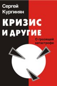 Книга Кризис и другие. О грозящей катастрофе