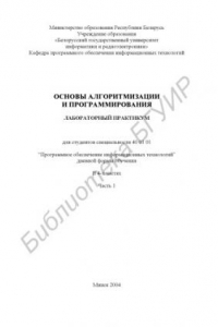 Книга Основы алгоритмизации и программирования: лаб. практикум для студ.  спец.  40  01  01  “Программное  обеспечение  информационных  технологий”  дневной  формы  обуч.  В  4  ч.  Ч.1