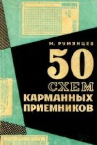 Книга 50 схем карманных приёмников