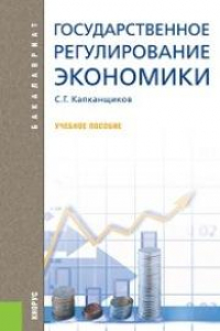 Книга Государственное регулирование экономики (для бакалавров)