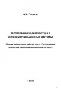 Книга Тестирование и диагностика в инфокоммуникационных системах