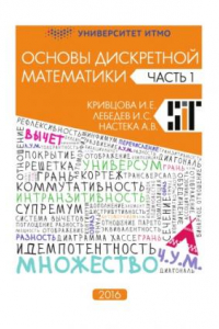 Книга Основы дискретной математики. Часть 1. Учебное пособие