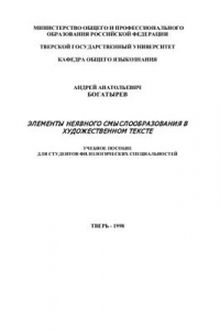 Книга Элементы неявного смыслообразования в художественном тексте