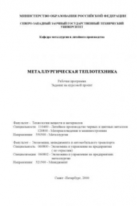 Книга Металлургическая теплотехника: Рабочая программа. Задание на курсовой проект