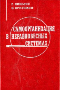 Книга Самоорганизация в неравновесных системах