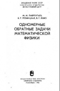 Книга Одномерные обратные задачи математическои физики