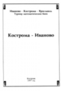 Книга Кострома - Иваново