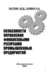 Книга Особенности управления финансовыми ресурсами промышленных предприятий