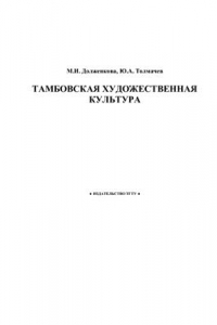 Книга Тамбовская художественная культура