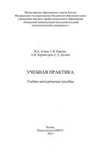 Книга Учебная практика: учебно-методическое пособие