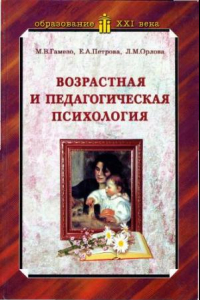 Книга Возрастная и педагогическая психология: Учеб. пособие для студентов всех специальностей педагогических вузов